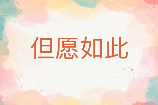 但愿如此