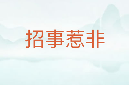 招事惹非