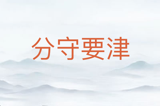 分守要津