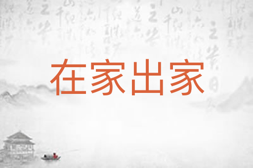在家出家