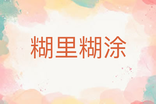 糊里糊涂