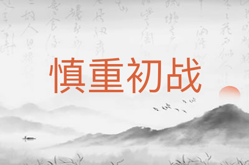 慎重初战