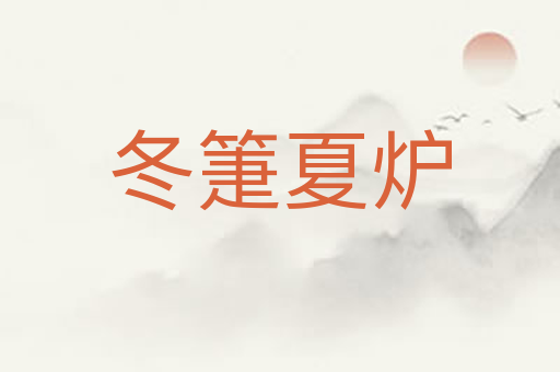 冬箑夏炉