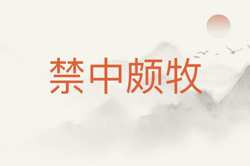 禁中颇牧