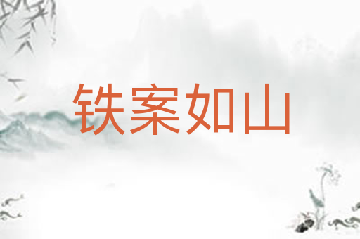 铁案如山