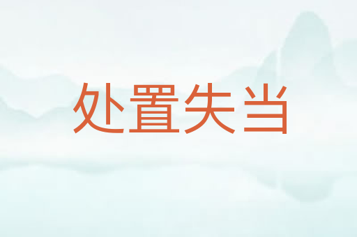 处置失当