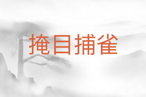 掩目捕雀