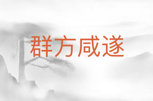 群方咸遂