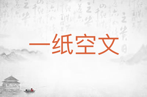 一纸空文