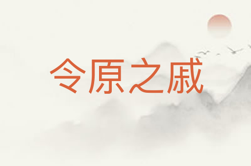 令原之戚