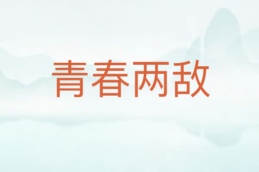 青春两敌