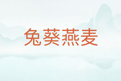 兔葵燕麦