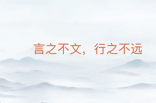 言之不文,行之不远