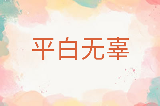 平白无辜