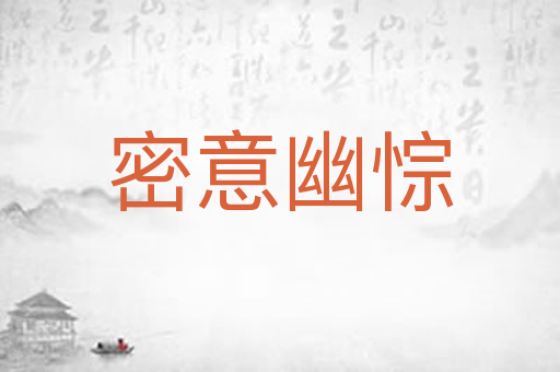 密意幽悰