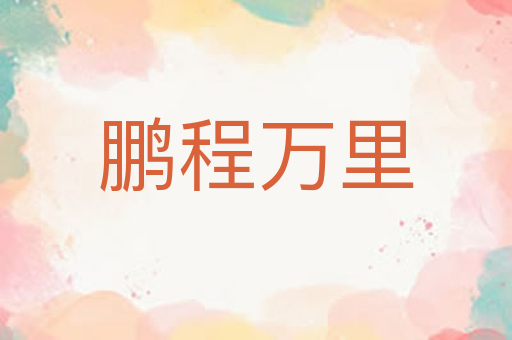 鹏程万里