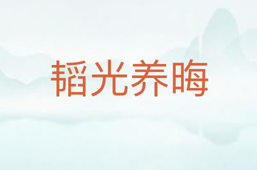 韬光养晦