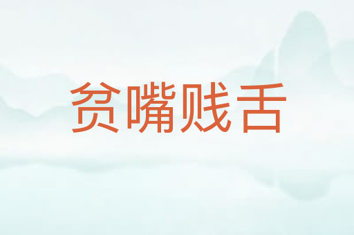 贫嘴贱舌