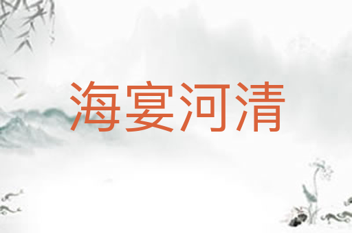 海宴河清