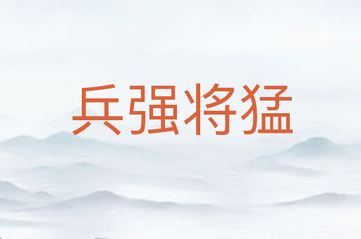 兵强将猛