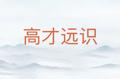 高才远识