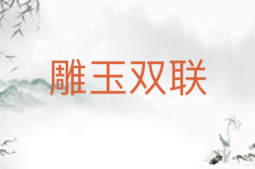 雕玉双联