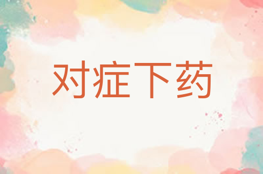 对症下药