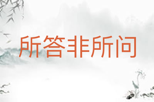 所答非所问