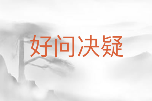 好问决疑