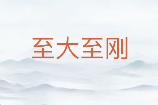 至大至刚