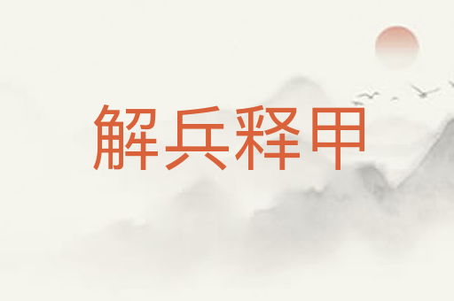 解兵释甲