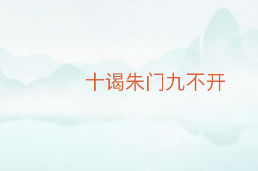 十谒朱门九不开