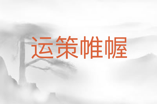 运策帷幄