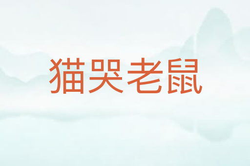 猫哭老鼠