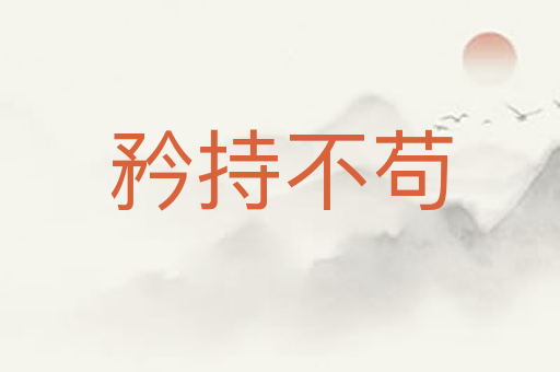 矜持不苟