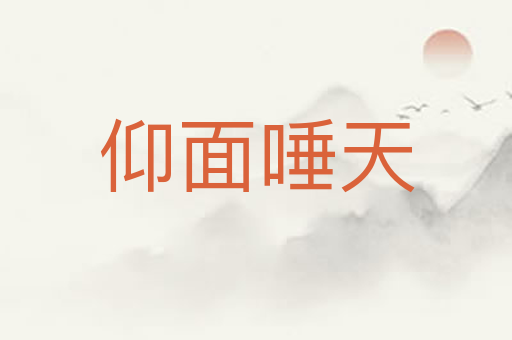 仰面唾天