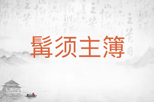髯须主簿