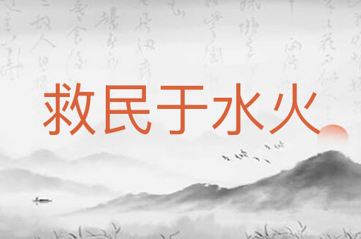 救民于水火