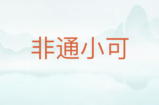 非通小可