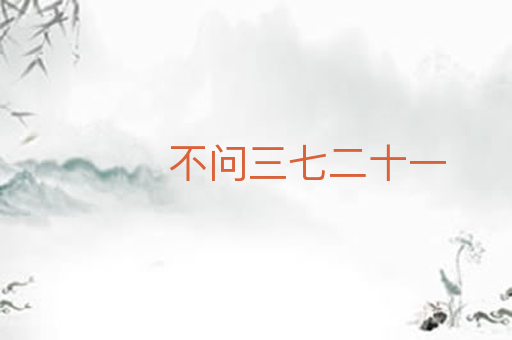 不问三七二十一