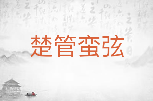 楚管蛮弦
