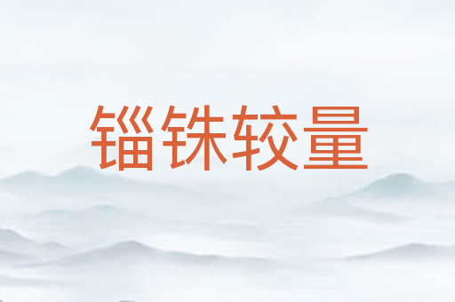 锱铢较量