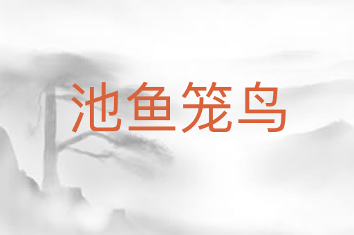 池鱼笼鸟