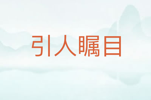 引人瞩目