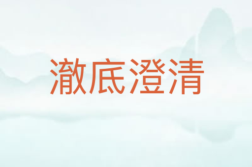 澈底澄清