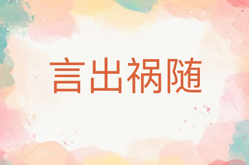 言出祸随