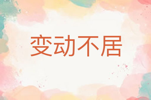 变动不居