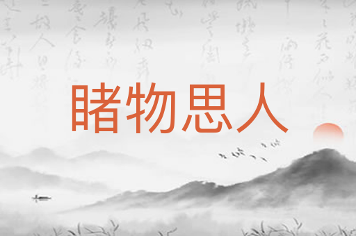 睹物思人
