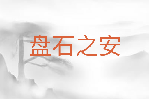 盘石之安