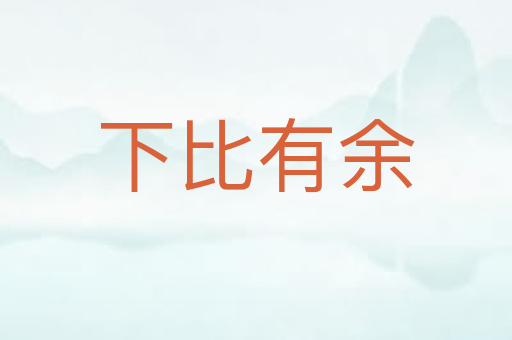 下比有余
